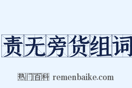 责无旁货组词是什么意思的图片